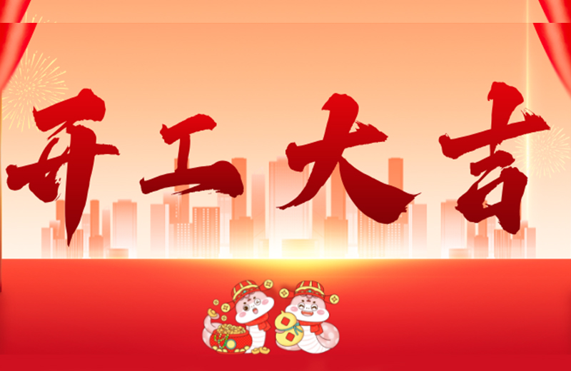 開工大吉|凱格精機凝心聚力，共啟新篇